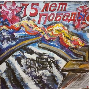 Марк Б., 7 кл. Плакат, посвященный 75-летию Победы