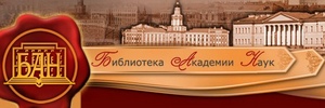 Библиотека РАН