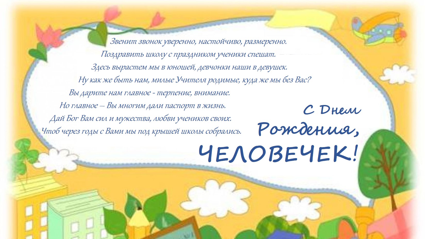 chelovechek_birthday2 chelovechek_birthday2